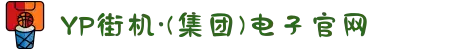 YP街机·(集团)电子官网
